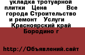 укладка тротуарной плитки › Цена ­ 300 - Все города Строительство и ремонт » Услуги   . Красноярский край,Бородино г.